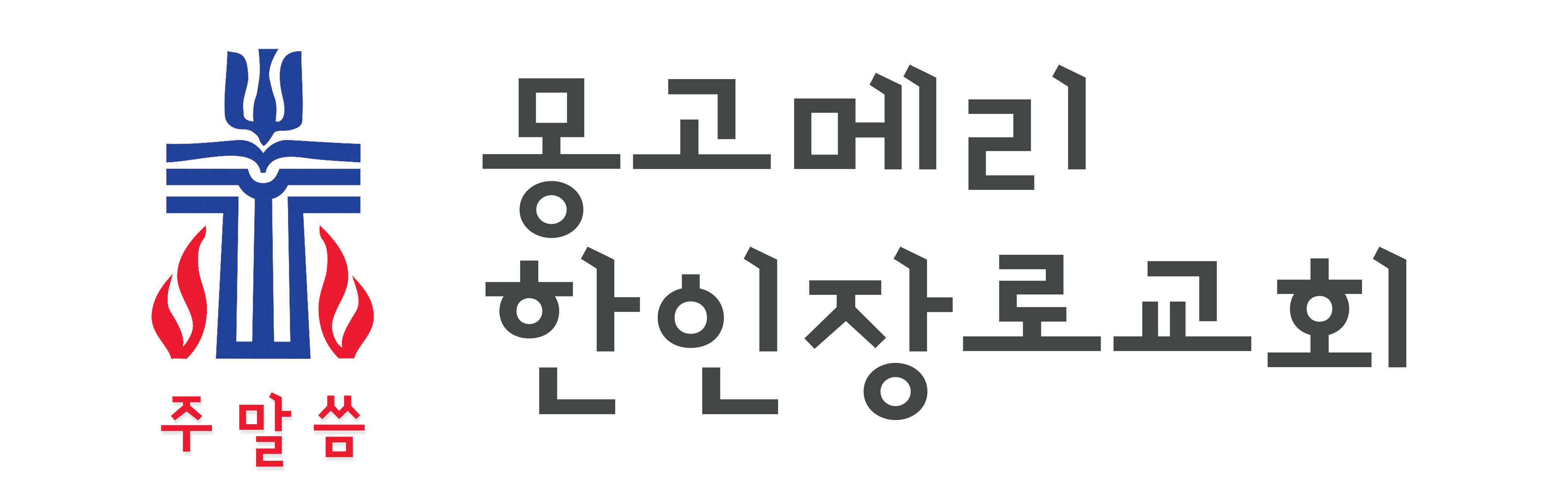 몽고메리 한인장로교회